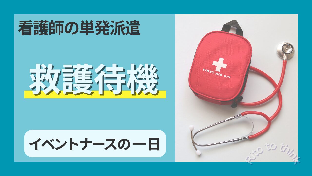 看護師の単発派遣　イベントナースの1日救護待機
