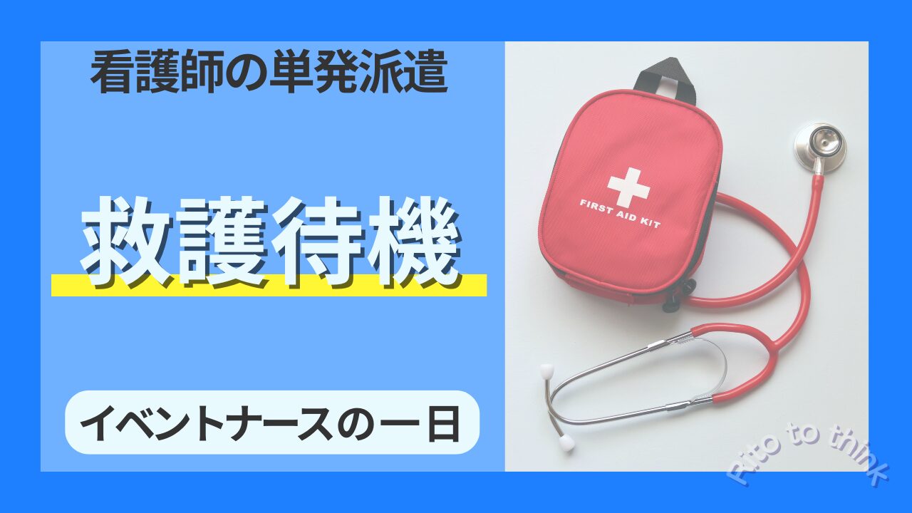看護師の単発派遣　イベントナース救護待機
