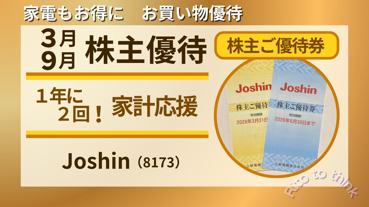 Joshin株主優待