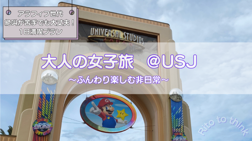 USJ大人の女子旅　絶叫系が苦手でも1日満喫プランへの案内バナー画像