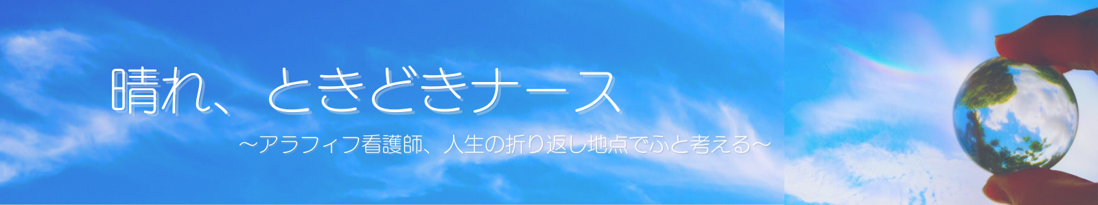 晴れ、ときどきナース