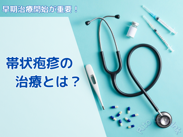 帯状疱疹の治療についてのイメージ画像