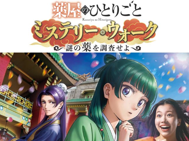 薬屋のひとりごと ミステリー・ウォーク ~謎の薬を調査せよ~のイメージ画像