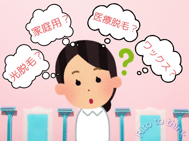 どの脱毛にしたらよいか悩んでいるイラスト