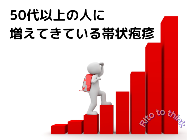 50代以上の人に増加傾向の帯状疱疹のイメージ画像