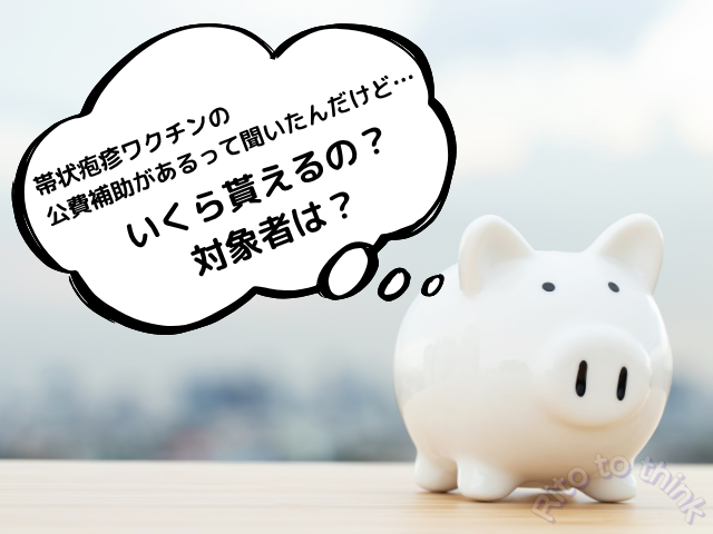 帯状疱疹ワクチンの公費補助についてのギモンをイメージした画像