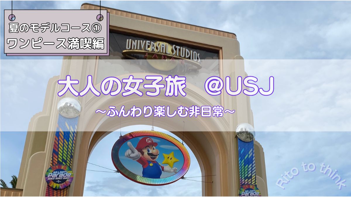 大人の女子旅　夏のモデルコース①ワンピース満喫編のアイキャッチ画像