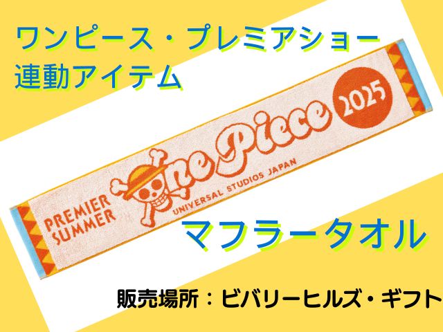 USJワンピースのマフラータオルの画像