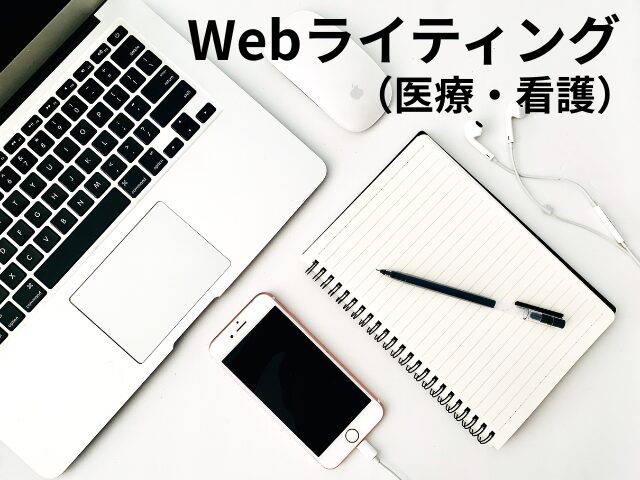 Webライティングをイメージしたノートとペン、ノートPC、スマホの画像