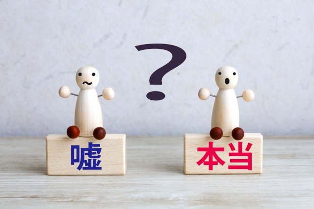 嘘?本当?を示す画像