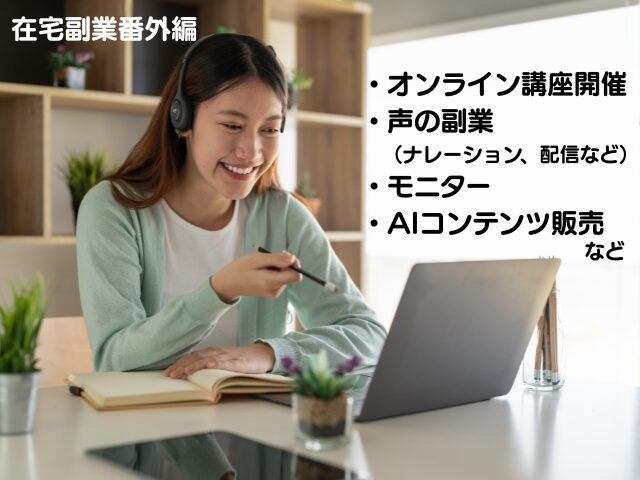 在宅で副業をする女性の画像(在宅副業番外編)