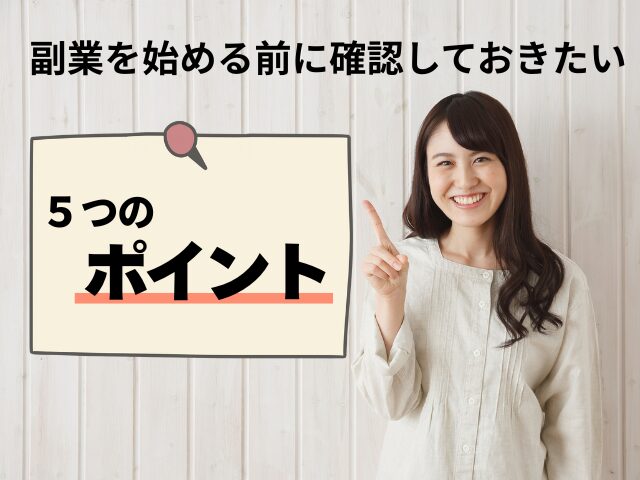 副業開始前に確認しておきたい5つのポイントを示した画像