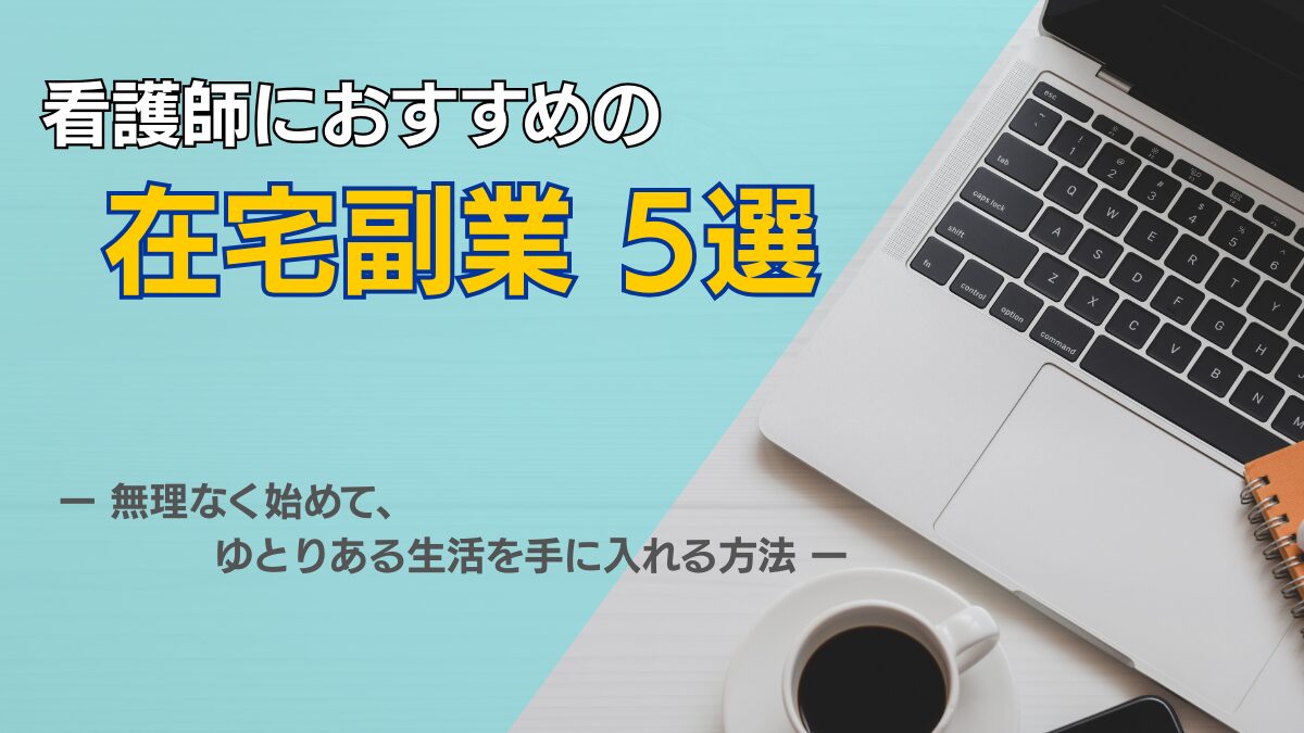 看護師におすすめの在宅副業5選のアイキャッチ画像