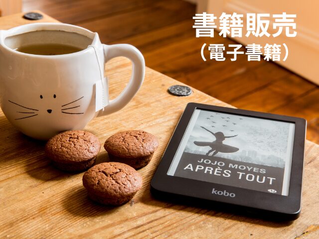 書籍販売(電子書籍)をイメージしたタブレットの画像