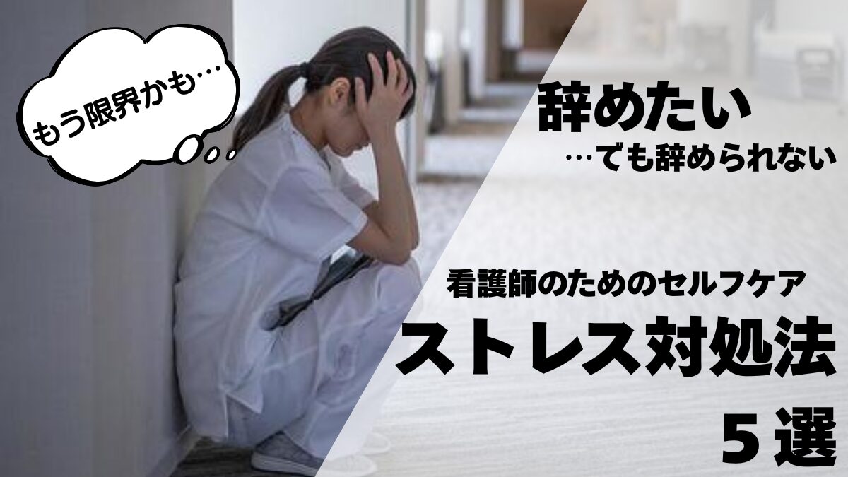 看護師のストレス対処法５選のアイキャッチ画像