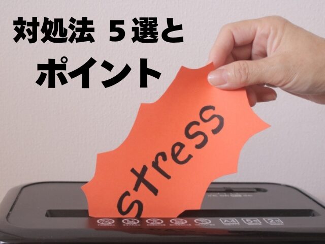 ストレスをシュレッダーにかける画像、ストレス対処のイメージ