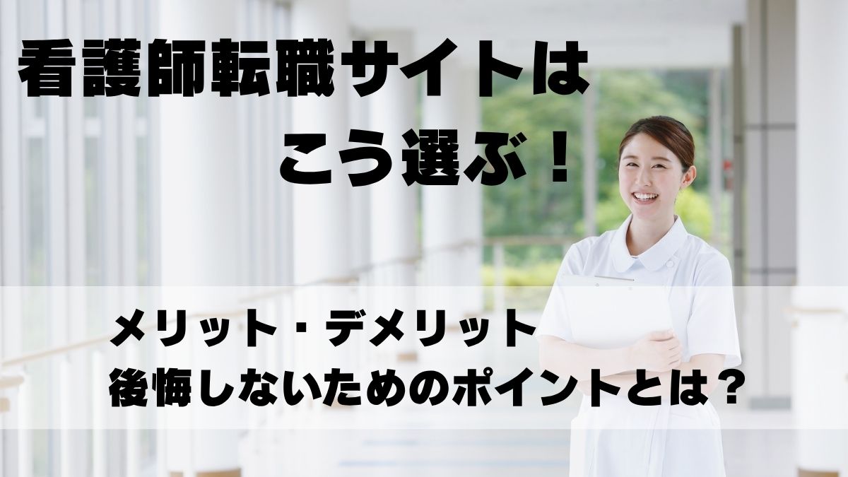 看護師転職サイトはこう選ぶ！アイキャッチ