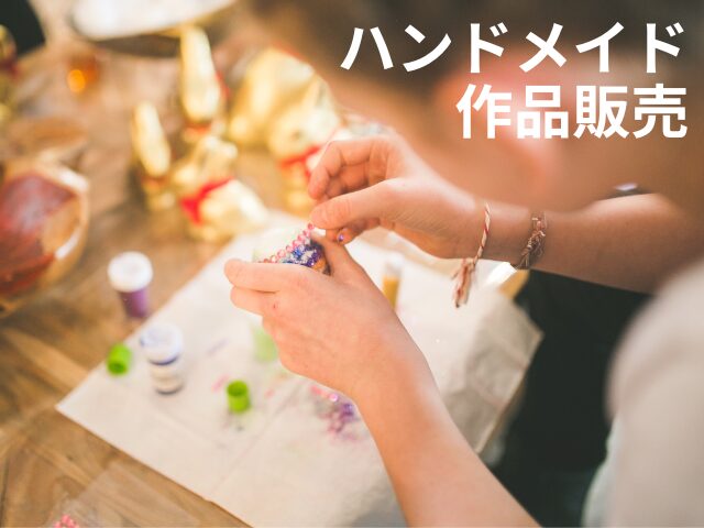 ハンドメイド作品販売をイメージした作品づくり中の画像