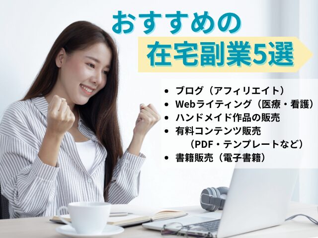 おすすめの在宅副業5選を示した画像