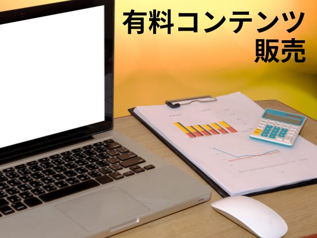 有料コンテンツ販売をイメージしたノートパソコンとバインダー、電卓の画像