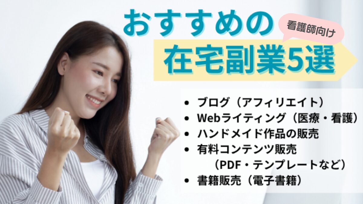 看護師におすすめの在宅副業5選アイキャッチ