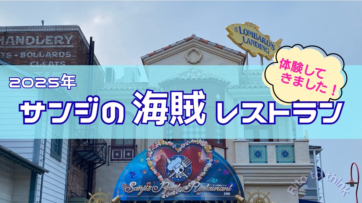 サンジの海賊レストラン2025アイキャッチ