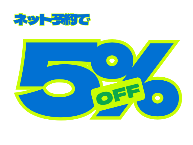 インターネット予約をすると5%OFFになることを示したイラスト