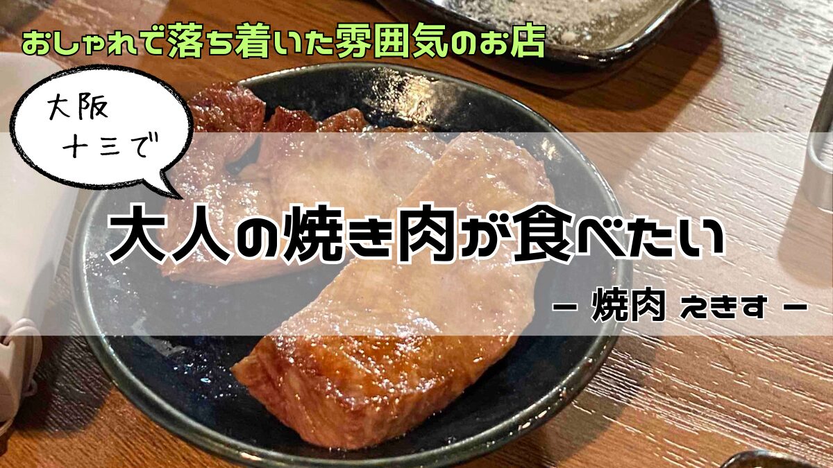 焼肉えきすのアイキャッチ画像