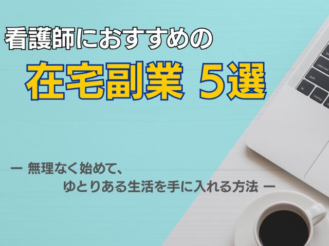 看護師におすすめ在宅副業5選　無理なく始める