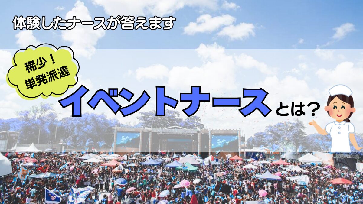 イベントナース　アイキャッチ