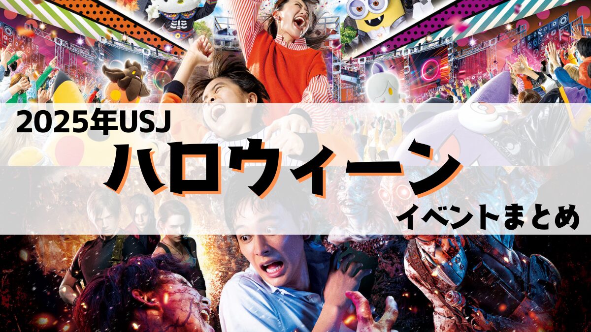 2025年USJハロウィーンイベントまとめアイキャッチ