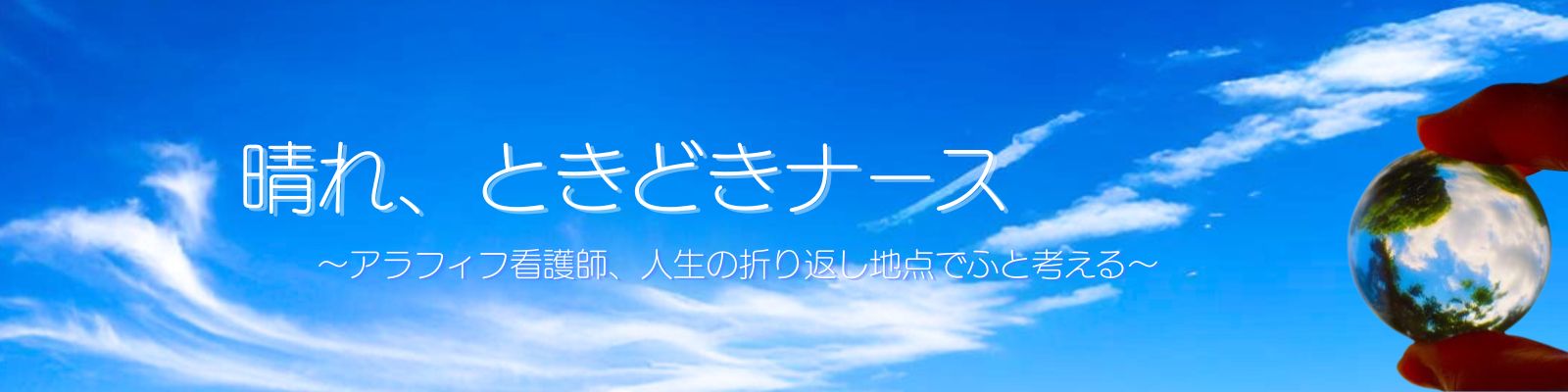 晴れ、ときどきナース