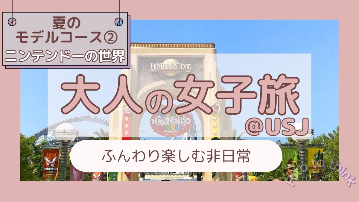 大人の女子旅　USJ　ニンテンドーワールド編