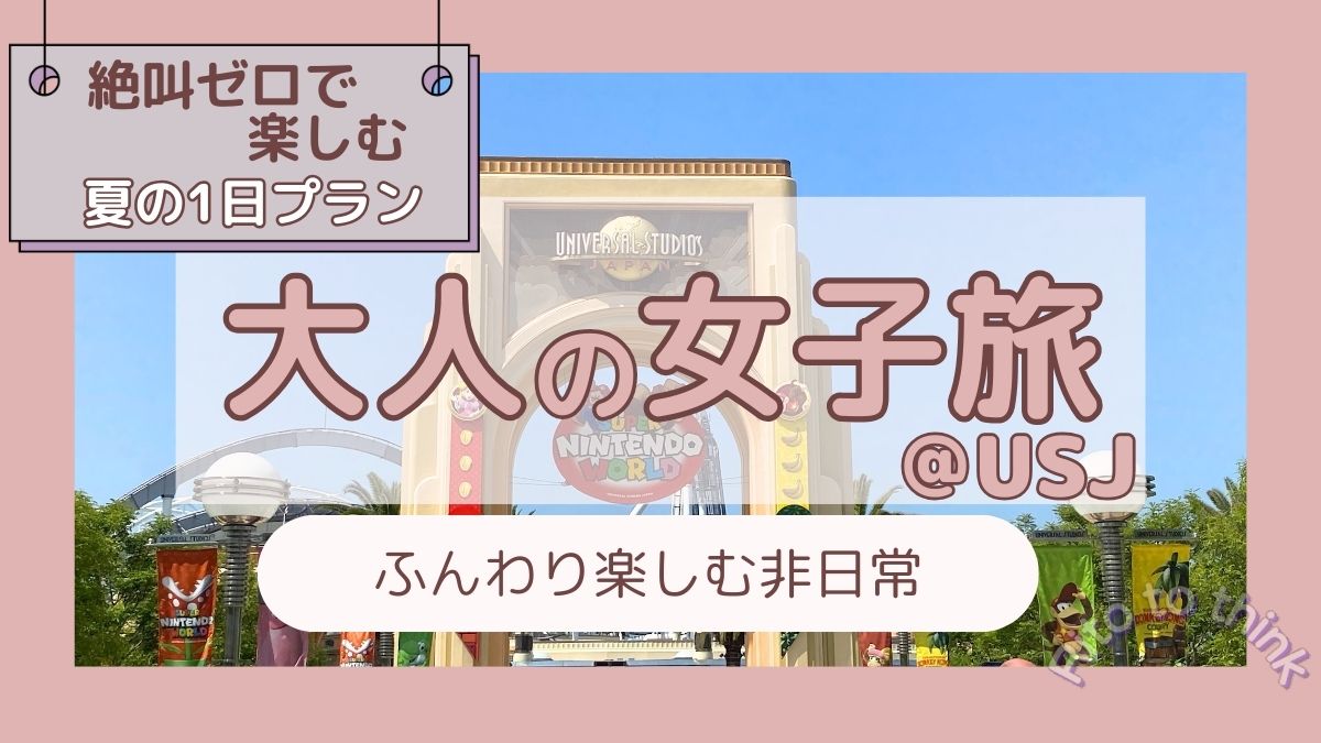 大人の女子旅　USJ　絶叫ゼロ