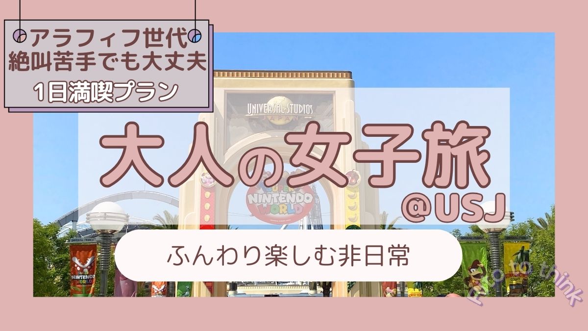 大人の女子旅　USJ　アラフィフ世代向け　絶叫が苦手でも1日満喫プラン