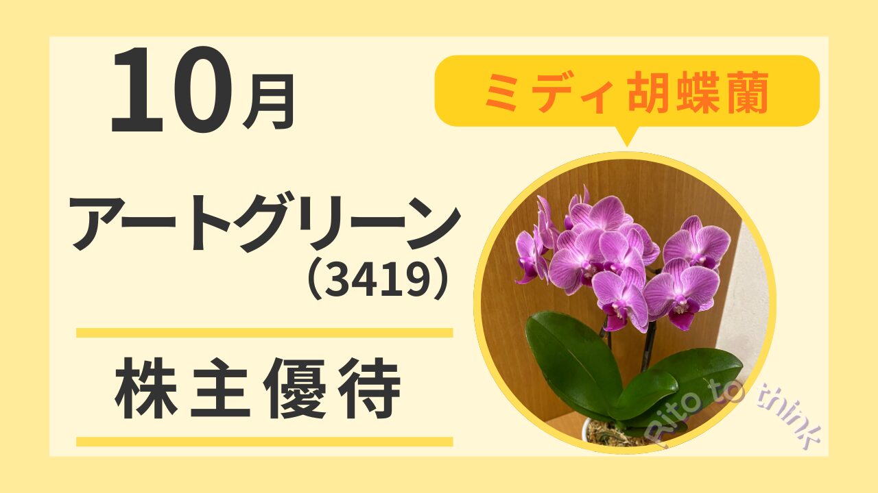 アートグリーンの株主優待