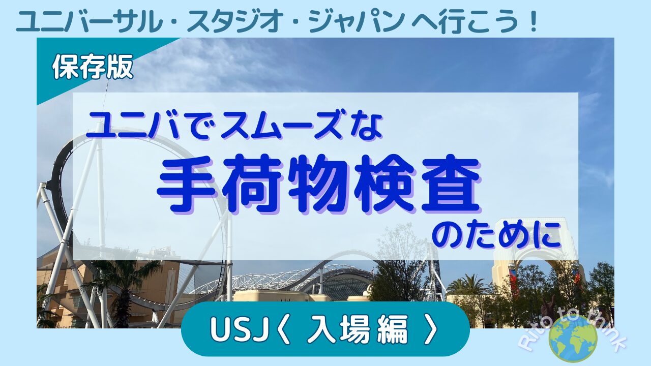 USJでスムーズな手荷物検査のために