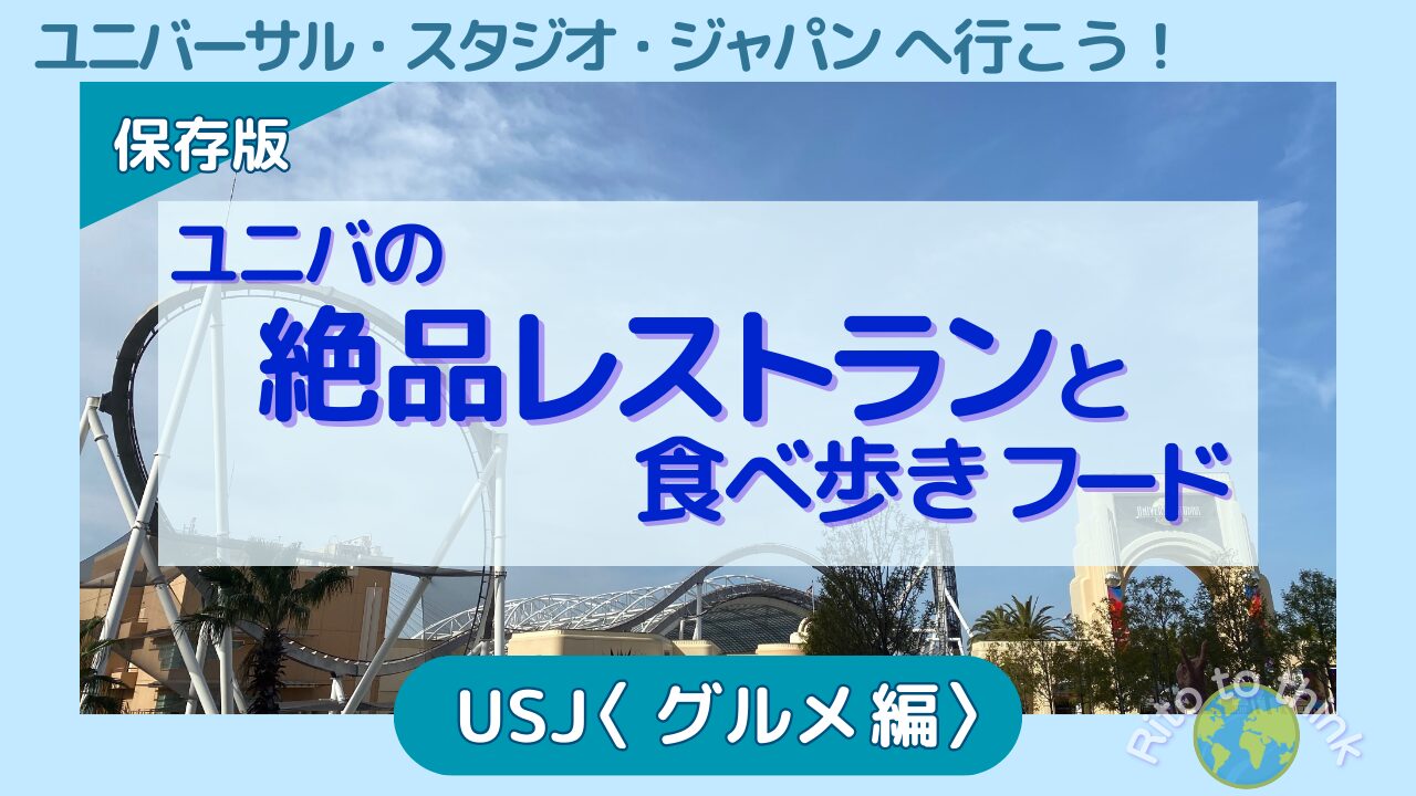 USJの絶日レストランと食べ歩きフード