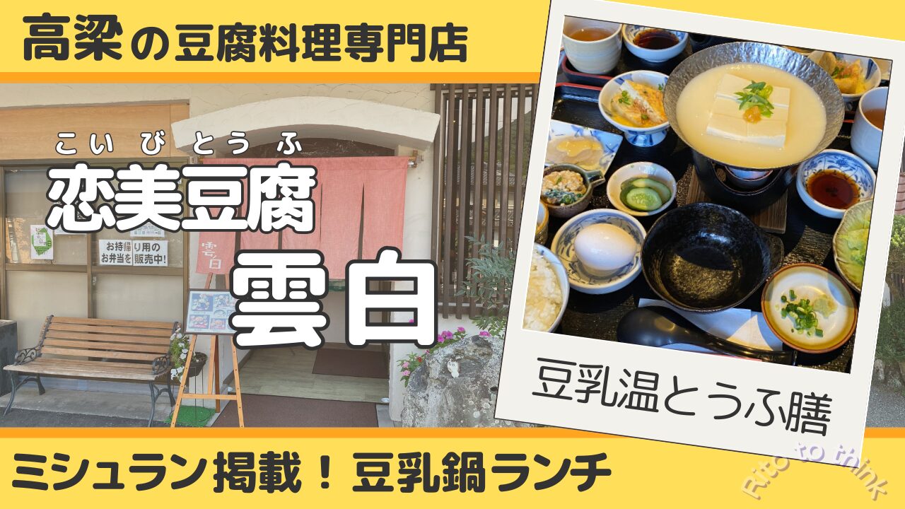 高梁市の豆腐専門店『恋美豆腐　雲白』の紹介