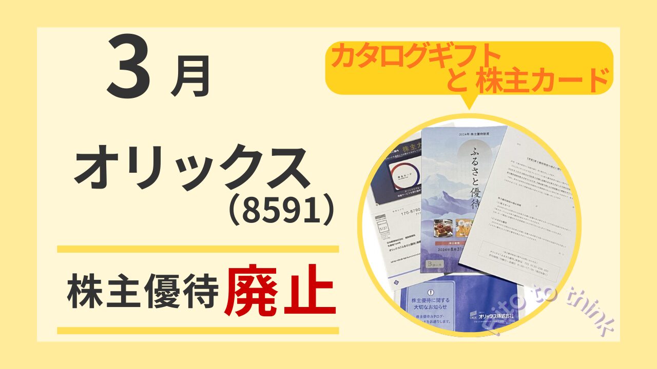 株主優待廃止となったオリックス