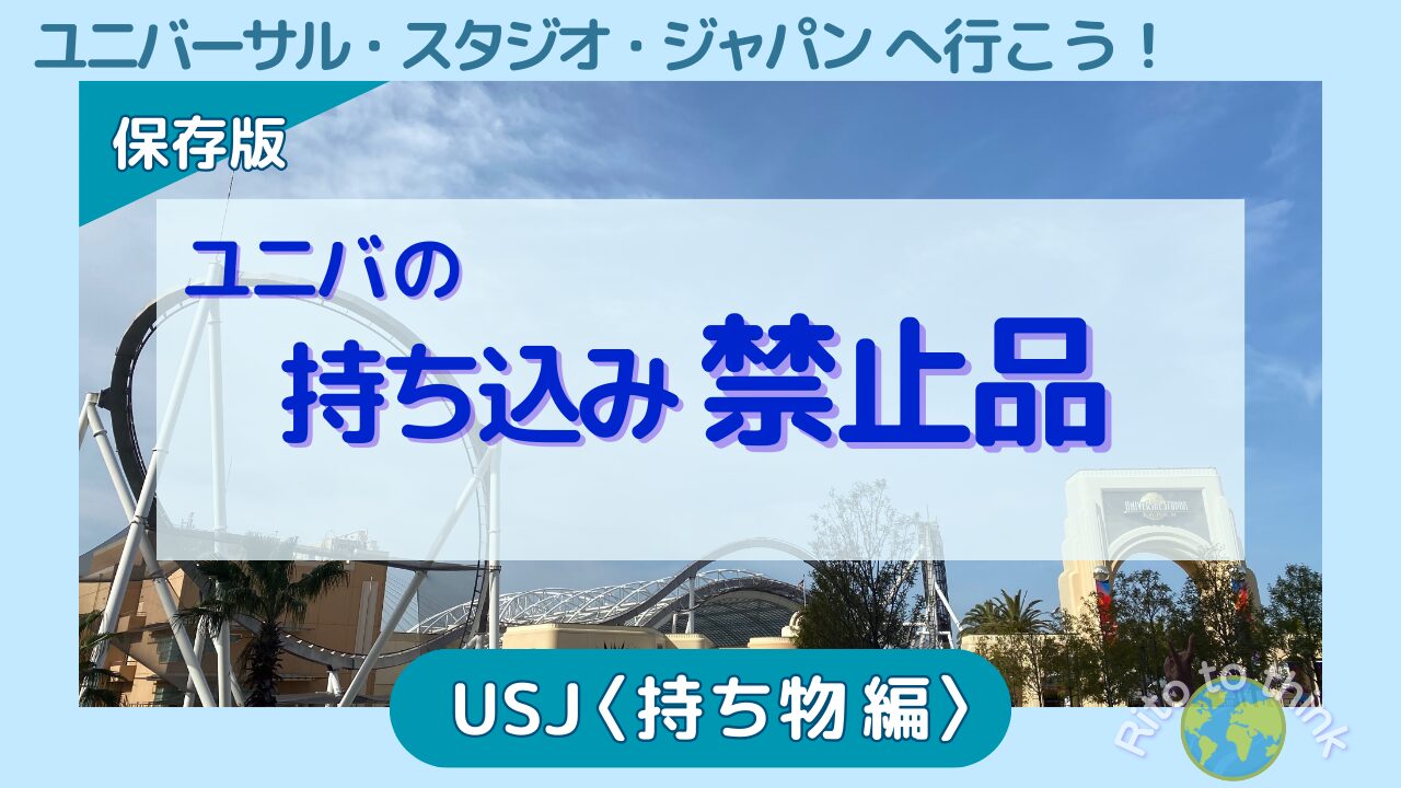 USJの持ち込み禁止品