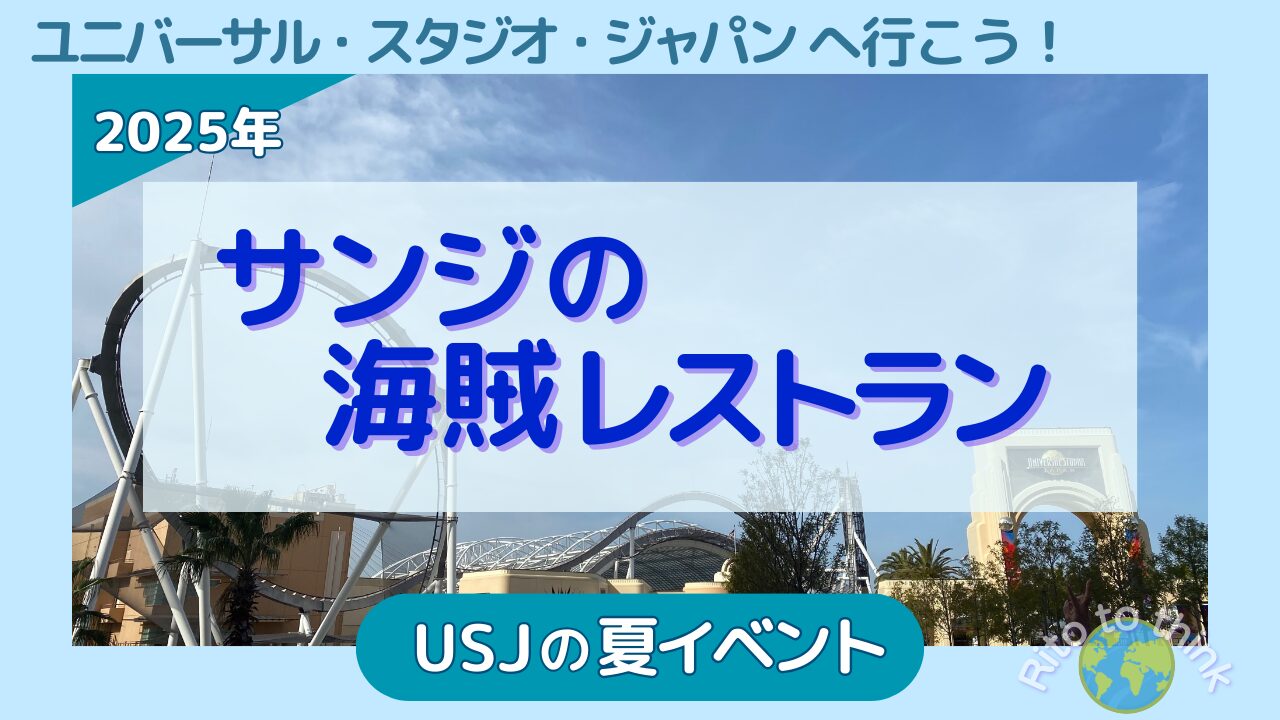 USJ夏のイベント　サンジの海賊レストラン2025年
