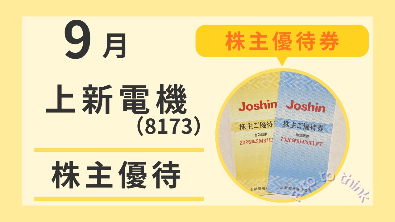 株主優待　上新電機
