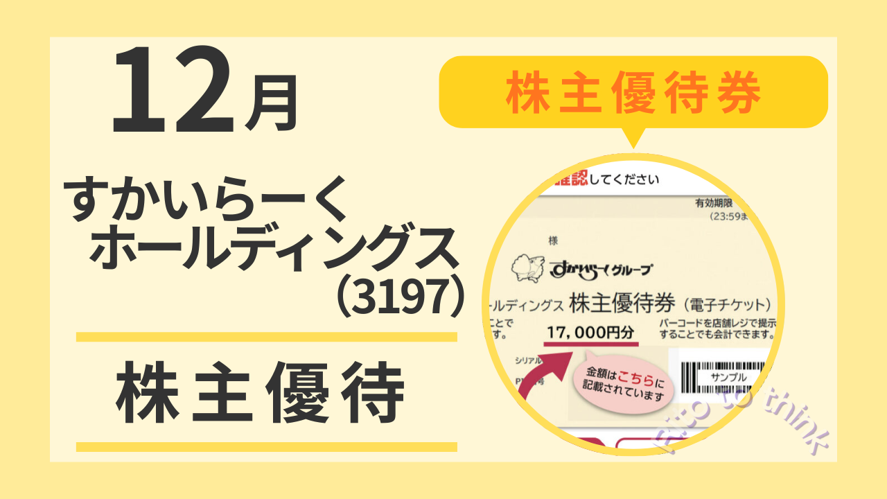 株主優待　すかいらーくホールディングス