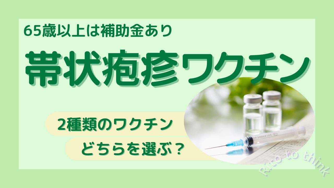 65歳以上は補助金あり　帯状疱疹ワクチン　どちらのワクチンを選択する？