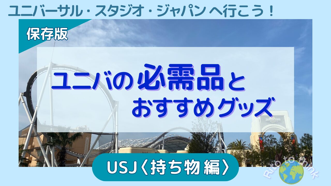 USJの必需品とおすすめグッズ