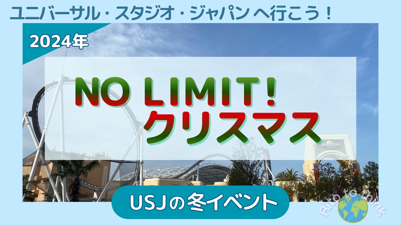 USJの冬のイベントNO LIMIT!クリスマス2024年