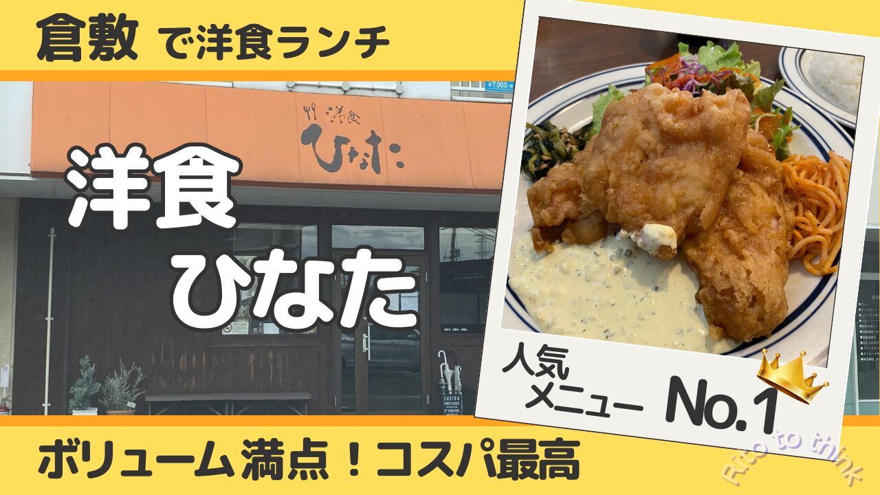 倉敷市の洋食店『洋食ひなた』の紹介