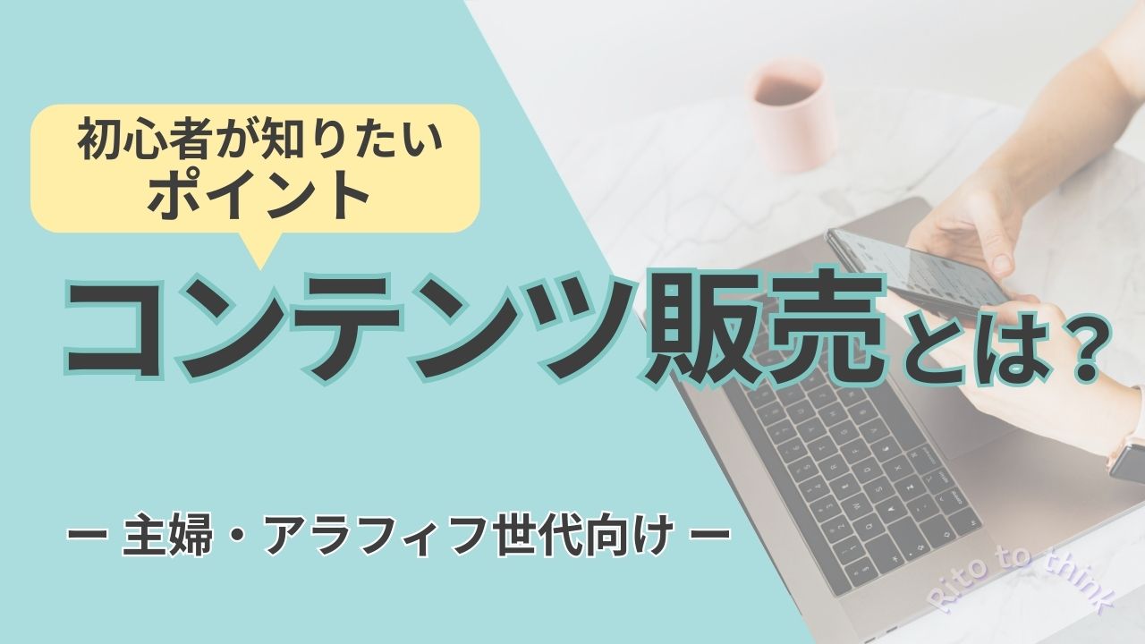 コンテンツ販売とは？初心者が知りたいポイント！主婦・アラフィフ世代向け