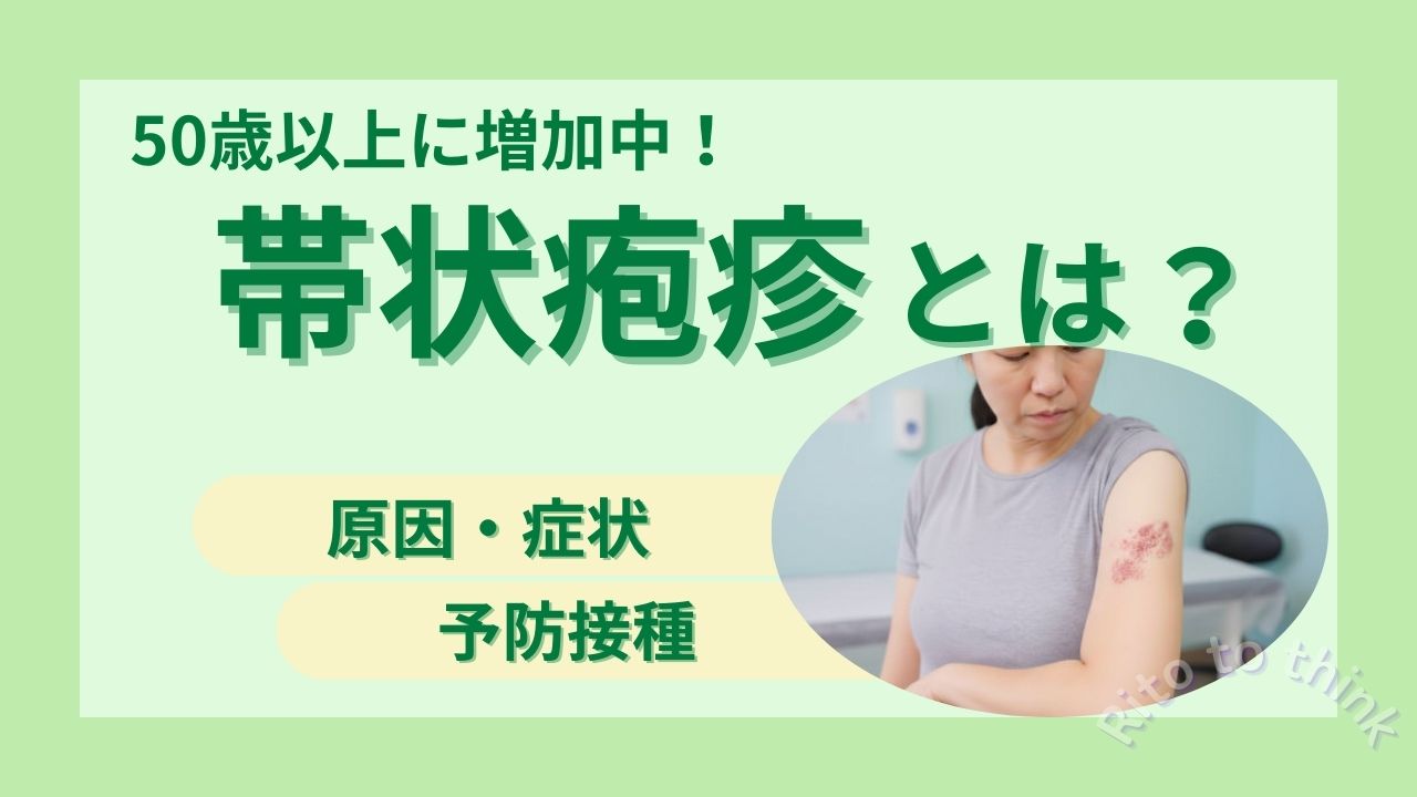 50歳以上に増加中！帯状疱疹とは？原因・症状・予防接種について